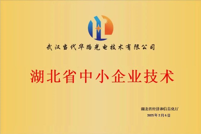 ?華路光電榮獲“湖北省中小企業(yè)技術(shù)中心”稱(chēng)號(hào)，彰顯光電技術(shù)領(lǐng)域創(chuàng)新實(shí)力