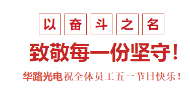 華路光電祝全體員工五一節(jié)日快樂(lè)！