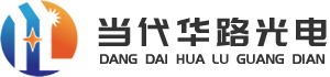 武漢當(dāng)代華路光電技術(shù)有限公司官網(wǎng)
